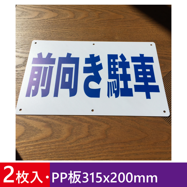 2枚入りPP板315x200mm 前向き駐車 駐車場看板 パーキング標識 注意喚起 店舗駐車場 案内板契約駐車場プレート看板前向駐車 屋外対応 日本製