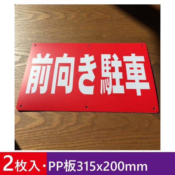2枚入りPP板315x200mm 前向き駐車 駐車場看板 パーキング標識 前向駐車 注意喚起 プレート看板 契約 店舗駐車場 案内板 屋外対応 日本製