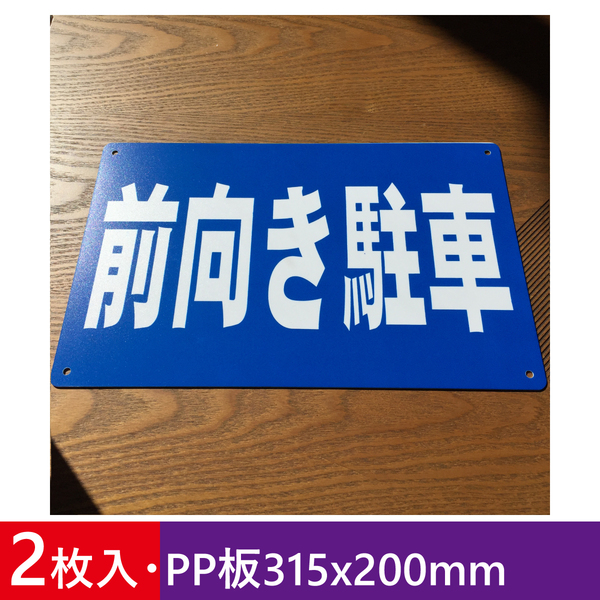 2枚入りPP板315x200mm 前向き駐車 駐車場看板 前向駐車 パーキング標識 プレート看板 注意喚起店舗駐車場案内板契約駐車場 屋外対応 日本製