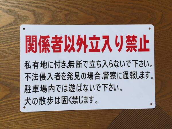 塩ビ板315x200mm 関係者以外 立入り禁止 通り抜け禁止表示板 私有地看板 関係者以外 立入禁止 プレート パネル看板 屋外防水注意看板日本製