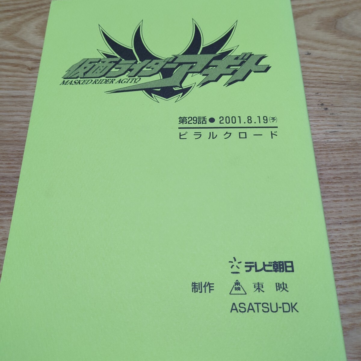 Yahoo!オークション -「仮面ライダー 台本」(台本) (映画関連グッズ)の落札相場・落札価格