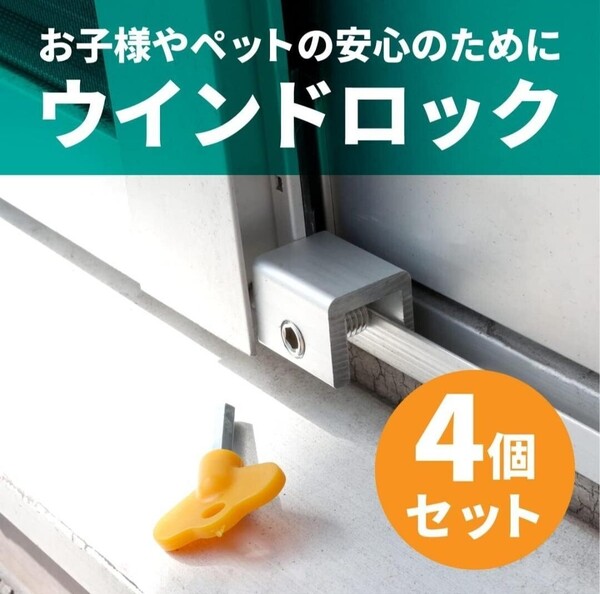 【4個セット】ウインドロック 窓ロック 防犯 転落防止 いたずら防止 補助錠