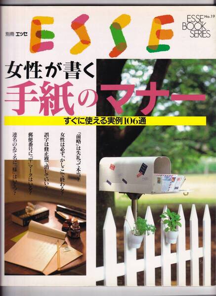 別冊エッセ 女性が書く手紙のマナー