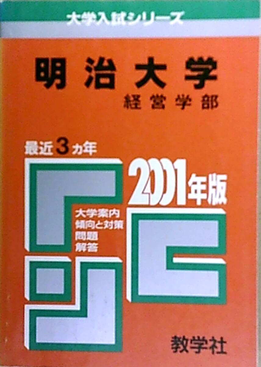 2025年最新】Yahoo!オークション -明治大学 赤本の中古品・新品