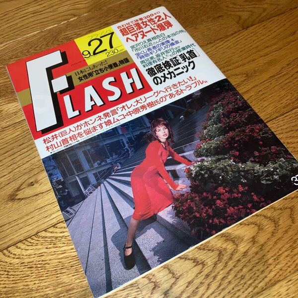 即決★送料無料 FLASH フラッシュ 1994年9月27日号 NO.371 宮沢りえ/中森明菜/千葉麗子/中村道代/古柴香織/横山エミー/尾崎豊/桜井幸子