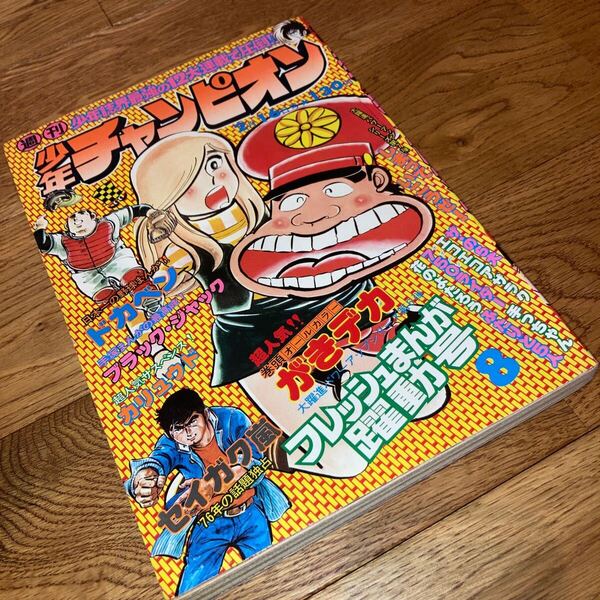 即決★送料無料 週刊少年チャンピオン 1976年 2月16日号 ドカベン ブラック・ジャック エコエコアザラク 750ライダー