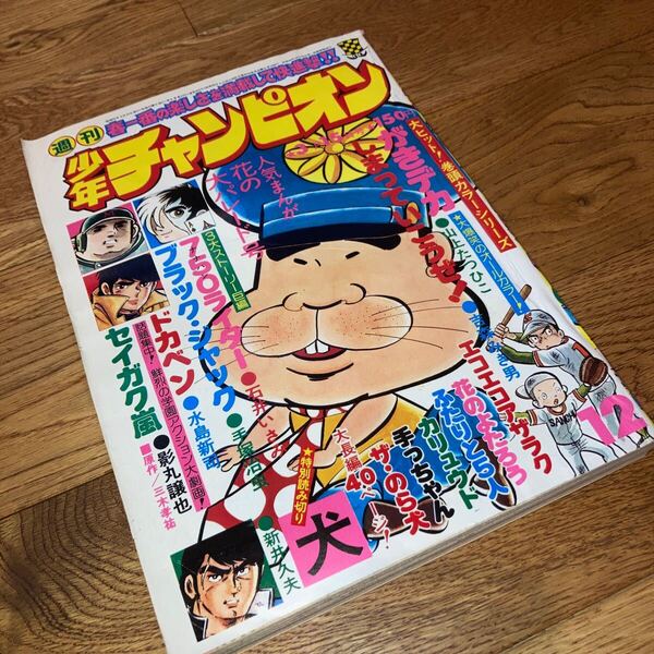 即決★送料無料 週刊少年チャンピオン◇1976年 12号ドカベン・がきデカ・ブラックジャック・750ライダー