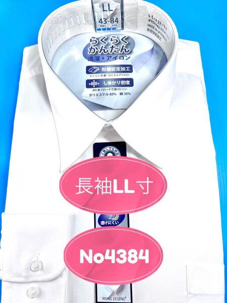 ワイシャツ長袖/レギュラー衿/白無地形態安定(フォーマル兼用)ノーアイロンLL寸/冠婚葬祭対応