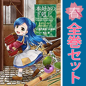 2025年最新】Yahoo!オークション -本好きの下剋上 漫画(全巻