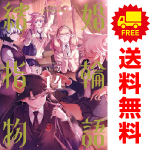 Amazon.co.jp: 全巻初版 特典 結婚指輪物語 1～14巻 めいびい
