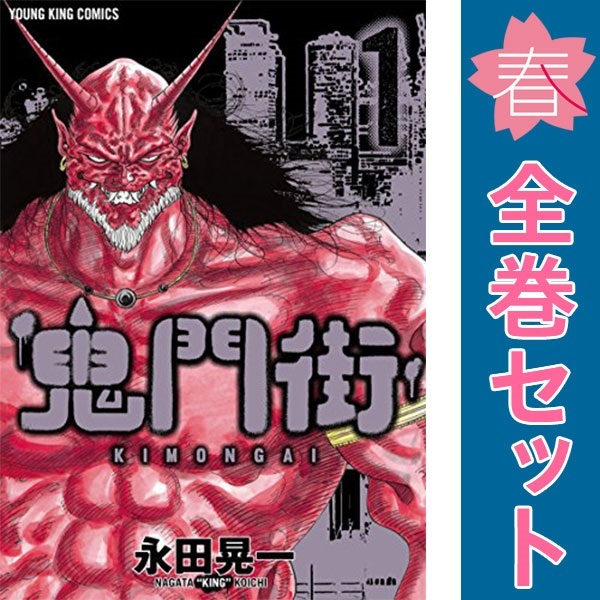 中古 予約商品 鬼門街 1～15巻 漫画 全巻セット おすすめ 永田