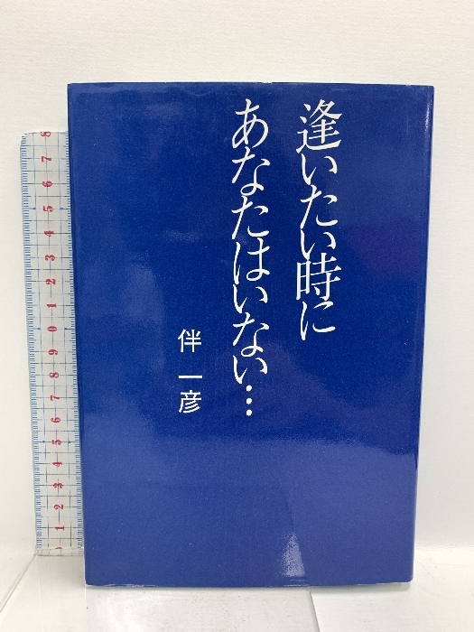 2025年最新】Yahoo!オークション -逢いたい時にあなたはいないの 2025年最新】Yahoo!オークション -逢いたい時にあなたはいないの