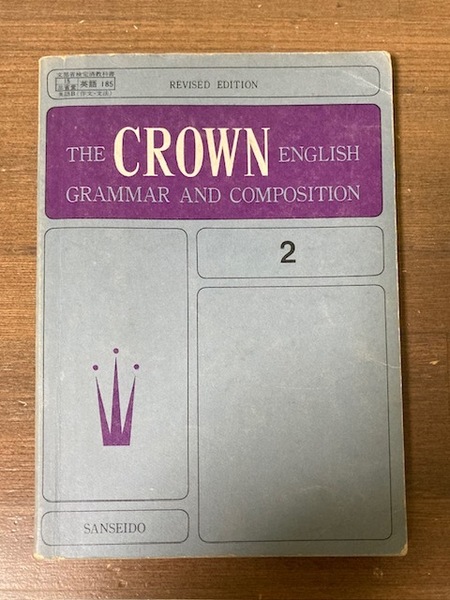 文部省検定済教科書(高校 英語B) THE CROWN ENGLISH GRAMMAR AND COMPOSITION 2 三省堂 昭和44年