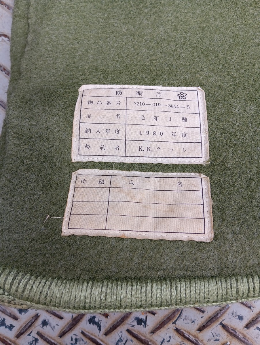陸上自衛隊 毛布 極上品 ビンテージ Qマーク付き ⑤ ミリタリー 陸上自衛隊 毛布 極上品 ビンテージ Qマーク付き ⑤ ミリタリー