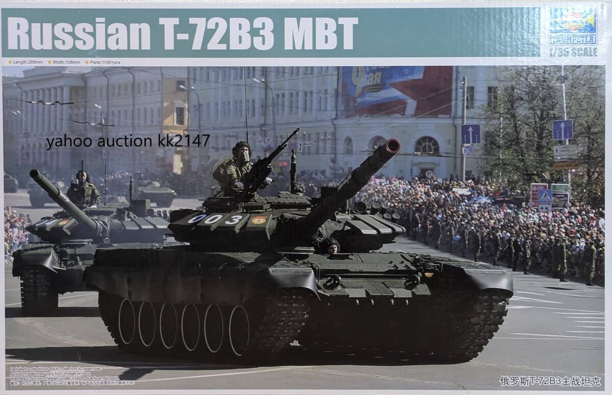 トランペッター ロシア T-72B3 主力戦車 1/35 AFVシリーズ 09508