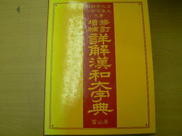 漢和 新辭海 文学博士 服部宇之吉 監修 塚原書店 大正10年1月3日修訂37版 Yahoo!オークション -「詳解漢和大字典」の落札相場・落札価格