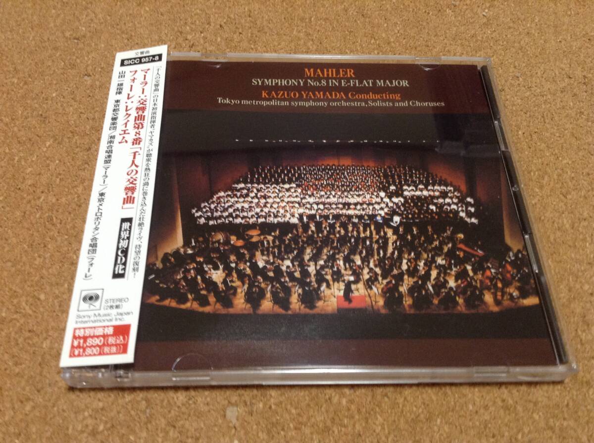 マーラー:交響曲第8番「千人の交響曲」/フォーレ:レクイエム