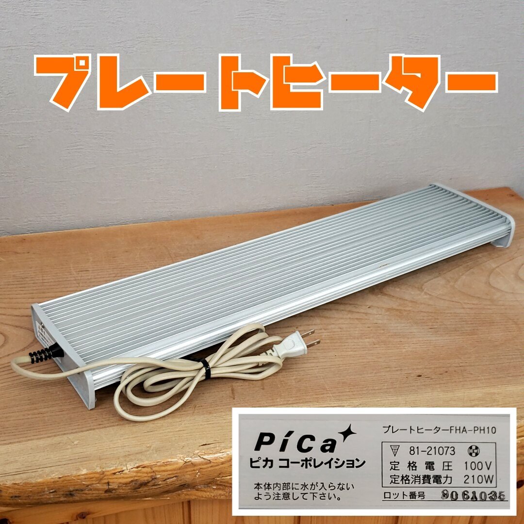 プレートヒーター ピカコーポレイション FHA-PH10 植物 鉢植え 温室ガラスケース用プレートヒーター 加湿装置 動作確認済【100i4236】