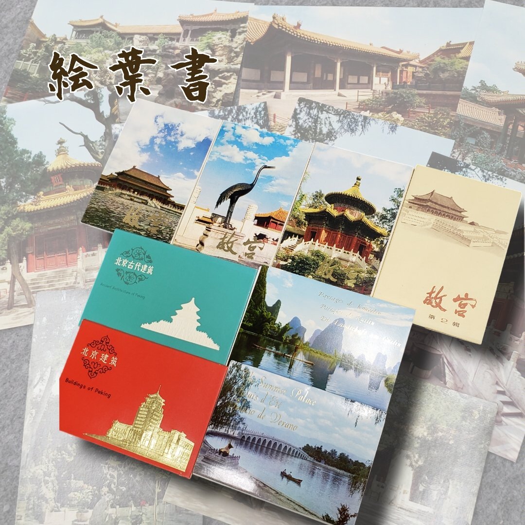 超美品 2025年最新】Yahoo!オークション -絵葉書 北京(印刷物)の中古品 その他