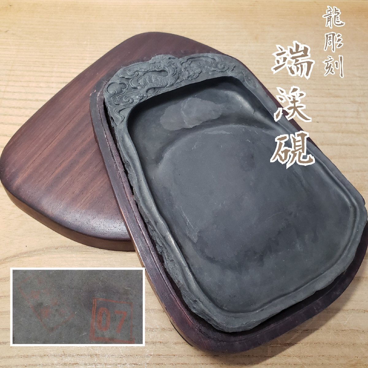 2025年最新】Yahoo!オークション -硯 雲龍の中古品・新品・未 2025年最新】Yahoo!オークション -硯 雲龍の中古品・新品・未