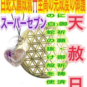 スーパーセブン チャーム メモリーオイル 巳 全チャクラ 白蛇の抜け殻 脱け殻 全運気を好転 12干支 白蛇のお守り【天赦日ご祈祷済み】14