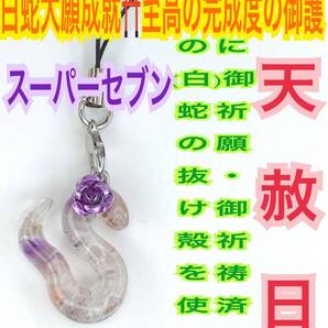 巳 ヘビ 十二干支 全運気を好転 チャーム メモリーオイル 全チャクラ 白蛇の抜け殻 脱け殻 スーパーセブン 白蛇のお守り【天赦日ご祈祷】24