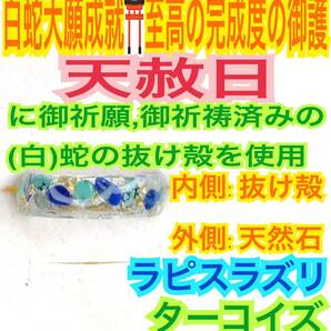 1個≪対応サイズ:3号~27号≫指輪お守り【天赦日ご祈祷】メモリーオイル ターコイズ チャクラ ラピスラズリ 御神環 白蛇の抜け殻 財布 24