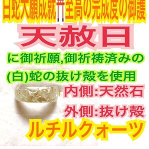 1個≪対応サイズ:3号~27号≫指輪お守り【天赦日ご祈祷】メモリーオイル ルチルクォーツ 第3チャクラ 御神環 白蛇の抜け殻 財布 24