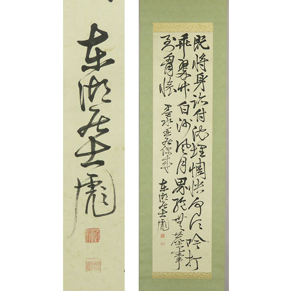 2025年最新】Yahoo!オークション -掛け軸 書 藤田東湖の中古品