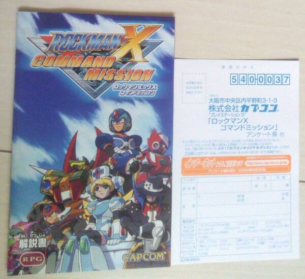 !説明書とハガキのみ! ロックマンX コマンドミッション 【匿名発送・追跡番号あり】
