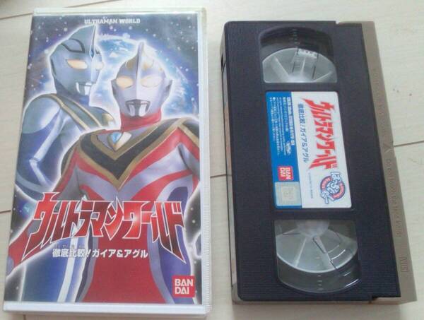 【匿名発送・追跡番号あり】 ウルトラマンワールド 徹底比較 ガイア アグル VHS