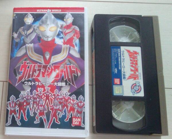 【匿名発送・追跡番号あり】 VHS ウルトラマンワールド ウルトラヒーロー大図鑑