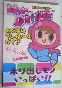 【匿名発送・追跡番号あり】 ミスタードリラー よくばりプレイヤーズガイド