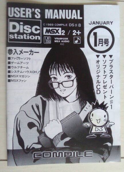 【匿名発送・追跡番号あり】 希少 当時物 コンパイル ディスクステーション MSX ユーザーズマニュアルのみ