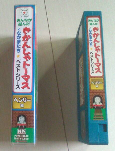 【匿名発送・追跡番号あり】 きかんしゃトーマスとなかまたち ベストシリーズ ヘンリー編 VHS