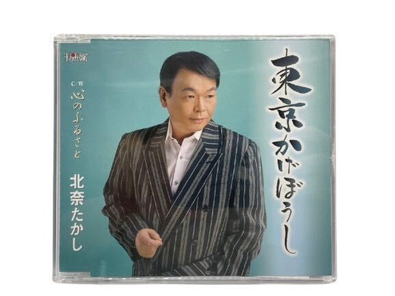 【送料無料!!即決333円!!】北奈たかし 東京かげぼうし / 心のふるさと / 演歌 CD