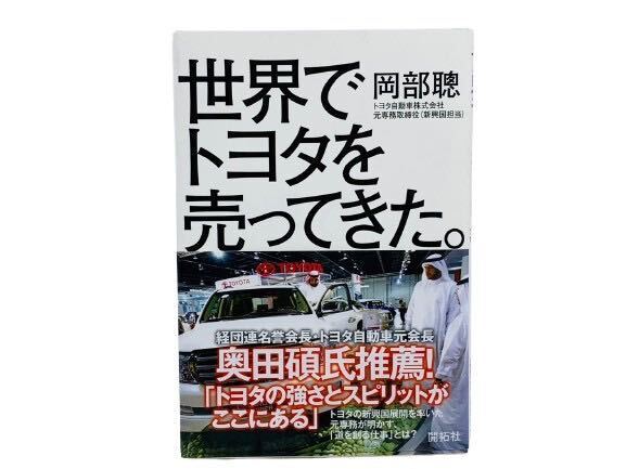 【送料無料!!即決価格!!】 世界でトヨタを売ってきた。 岡部聰 おカベ あきら 本 ブック BOOK 開拓社 書籍 図書