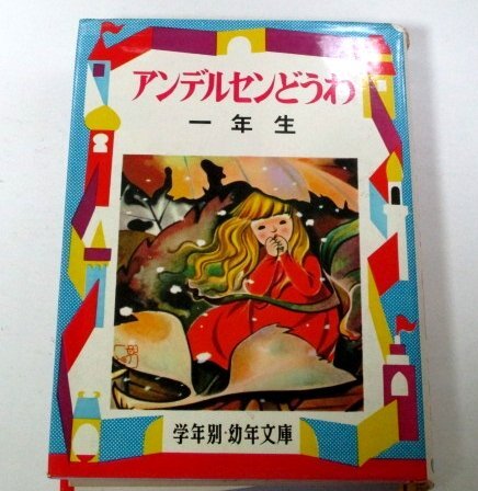アンデルセンの13の童話 | ハンス・クリスチャン アンデルセン