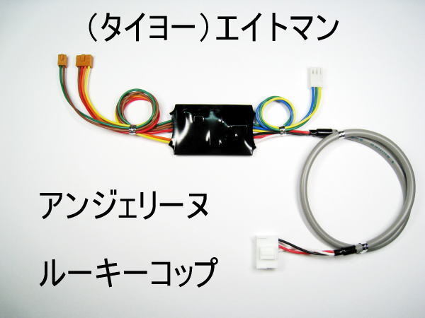 コイン不要機(タイヨー/4号機)アンジェリーヌ.エイトマン.ルーキーコップ