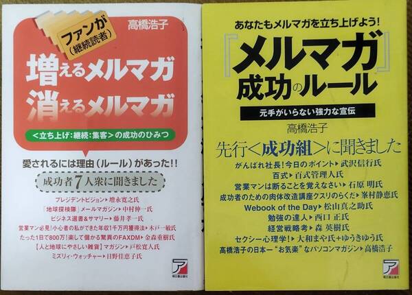 【奉仕品】高橋浩子 / 増えるメルマガ、消えるメルマガ+メルマガ成功のルール 2冊セット