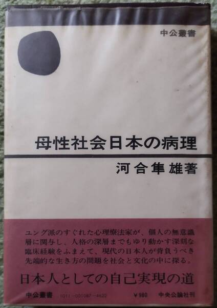 【ご奉仕品】河合隼雄 著 / 母性社会日本の病理