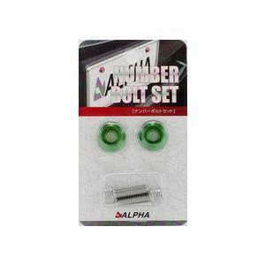 Alpha(アルファ) ナンバーボルトセット DS-84 グリーン