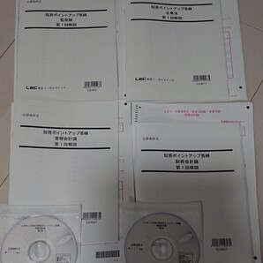 2024年12月 短答向け 公認会計士 短答ポイントアップ答練 第1回 DVD2枚完備 LEC 財務会計論 管理会計論 監査論 企業法 問題 解説