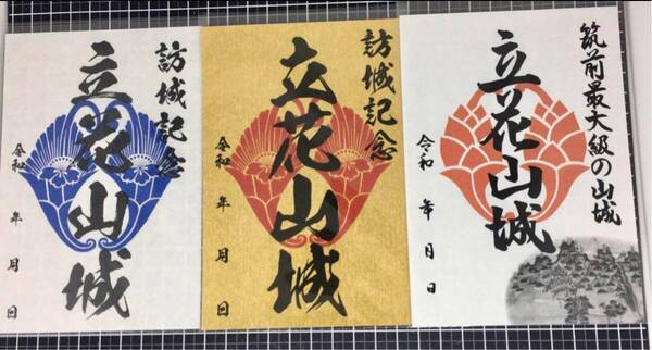 送料込み 御城印 立花山城 3種3枚セット 即決 福岡県 筑前最大級の山城 城郭 城跡 登城記念 訪城記念
