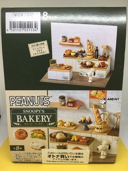 送料込み リーメント スヌーピー ベーカリー 全8種 未使用 未開封 即決 Re-MeNT 1BOX オトナ買い オトナ買い ピーナッツ ミニ