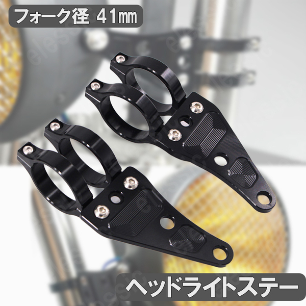 AL削出し ヘッドライトステー 41mm ブラック 41パイ CB400SF VTR250 ZJ06A XJR400 GSX400 ZRX400 ZRX S ZJ06A H ZJ06A 取付簡単 DIY