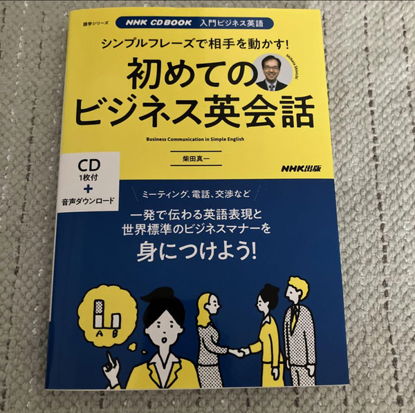 【古本】NHK 入門ビジネス英語 シンプルフレーズで相手を動かす 初めてのビジネス英会話