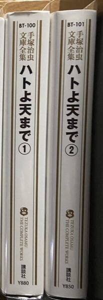 ハトよ天まで 手塚治虫文庫全集(全2巻)