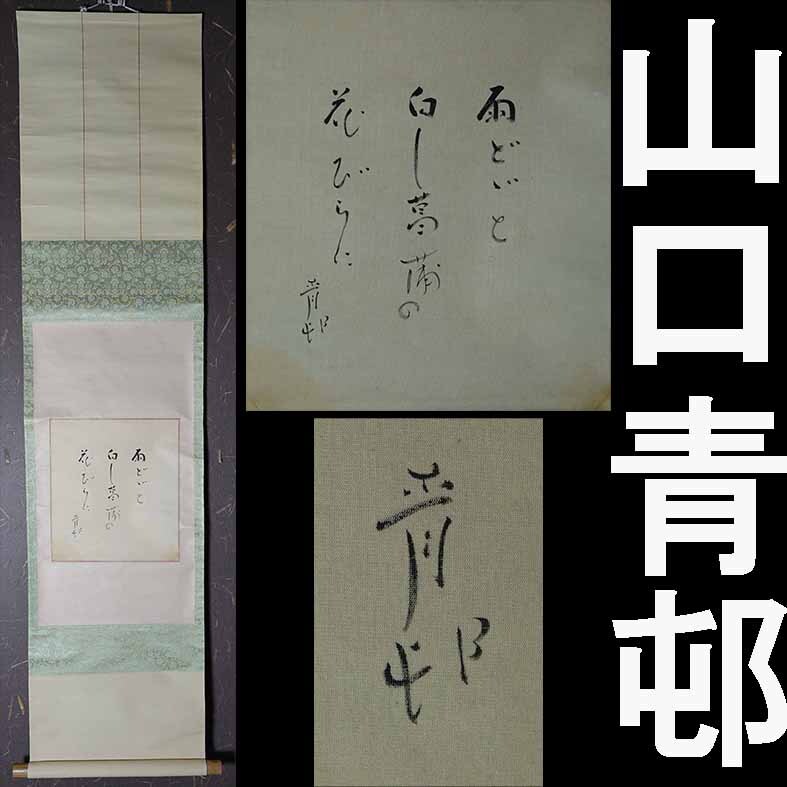 Yahoo!オークション -「高浜虚子」(掛軸) (書)の落札相場・落札価格