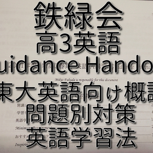 鉄緑会 高3英語 Guidance Handout フルセット 東大英語概論 設問対策 英語学習法 駿台 河合塾 東進